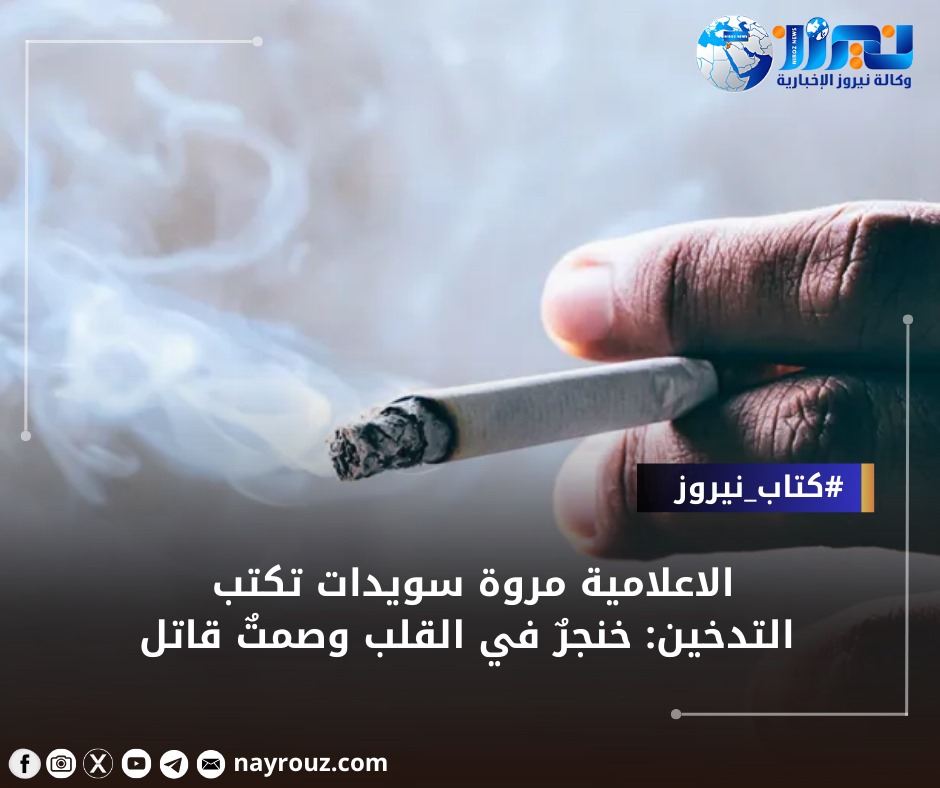 التدخين: خنجرٌ في القلب وصمتٌ قاتل