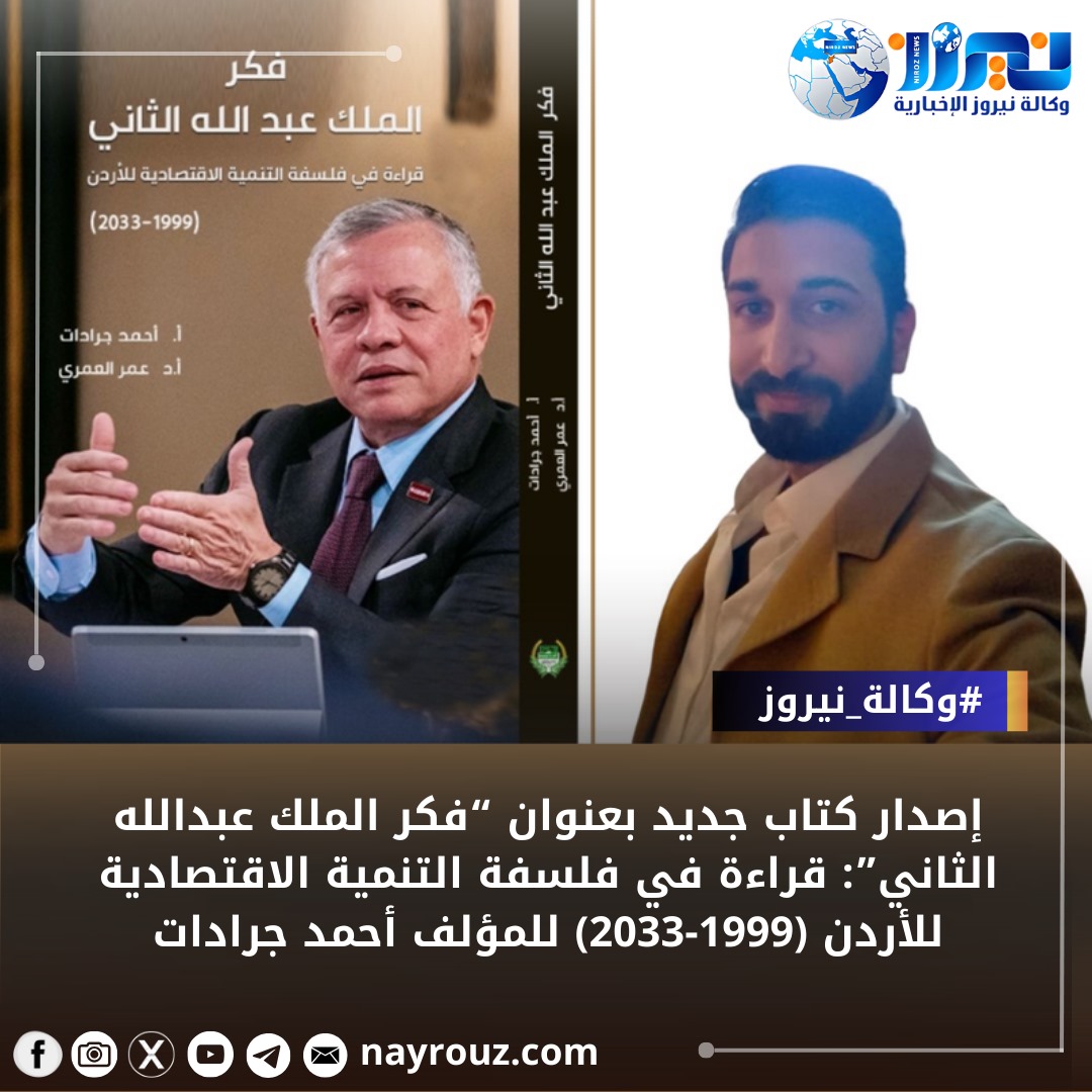 إصدار كتاب جديد بعنوان فكر الملك عبدالله الثاني: قراءة في فلسفة التنمية الاقتصادية للأردن (19992033)