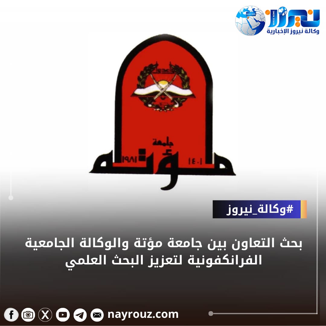 بحث التعاون بين جامعة مؤتة والوكالة الجامعية الفرانكفونية لتعزيز البحث العلمي