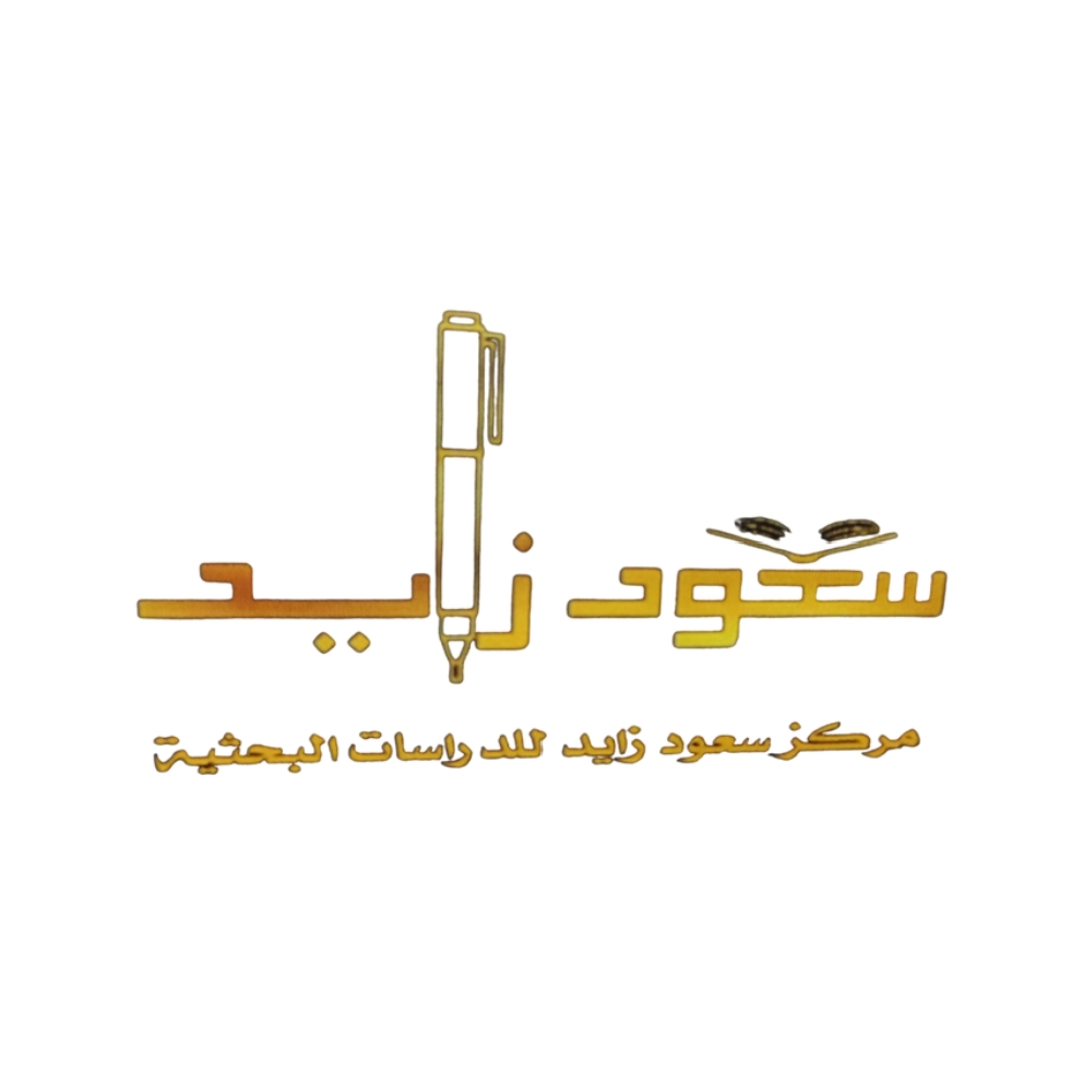 مركز سعود زايد للدراسات البحثية يهنئ المملكة العربية السعودية بمناسبة العيد الوطني.