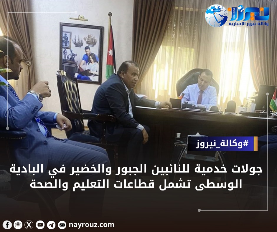 جولات خدمية للنائبين الجبور والخضير في البادية الوسطى تشمل قطاعات التعليم والصحة...صور