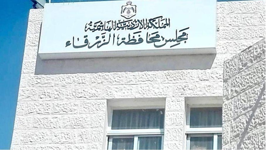 12.3 مليون دينار ميزانية مجلس محافظة الزرقاء للعام المقبل