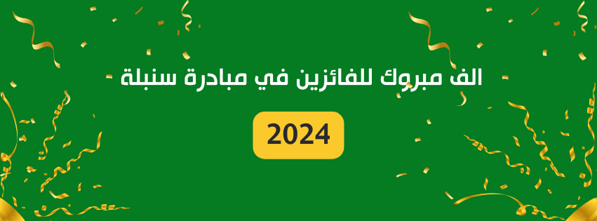 تكريم المدارس الفائزة بمبادرة سنبلة 2024