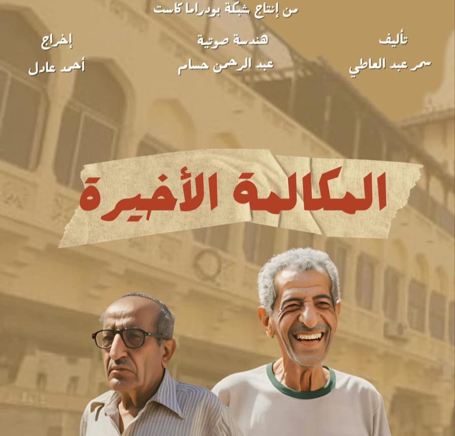 المكالمة الاخيرة.. أول سهرة اذاعية تعرض بالسينمات