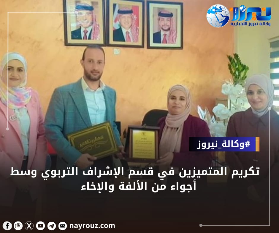 تكريم المتميزين في قسم الإشراف التربوي وسط أجواء من الألفة والإخاء