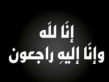 الحاج منصور محمد السبيله ابو عاطف في ذمة الله