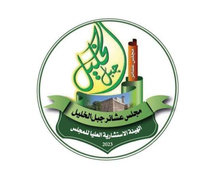 بيان هام صادر عن مجلس عشائر جبل الخليل