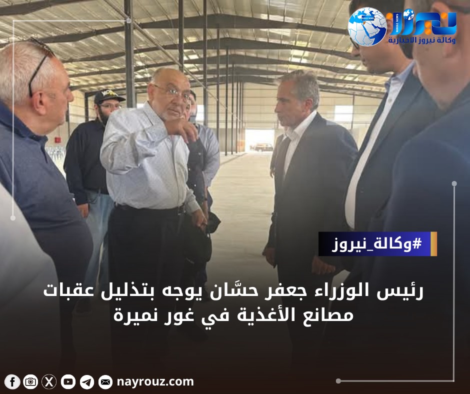 رئيس الوزراء جعفر حسَّان يوجه بتذليل عقبات مصانع الأغذية في غور نميرة