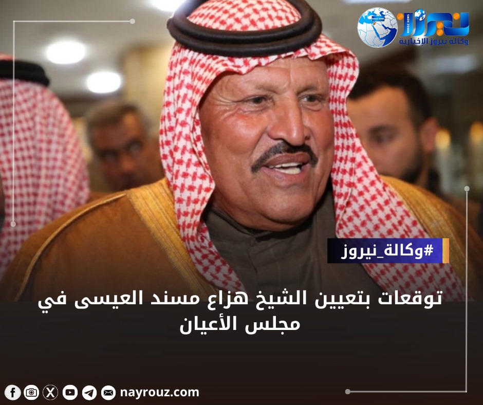 توقعات بتعيين الشيخ هزاع مسند العيسى في مجلس الأعيان