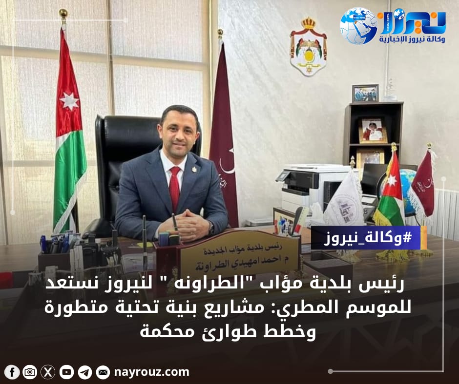 رئيس بلدية مؤاب الطراونه  لنيروز نستعد للموسم المطري: مشاريع بنية تحتية متطورة وخطط طوارئ محكمة...صور 