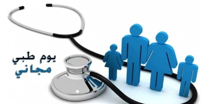 يوم طبي مجاني في معهد العناية بصحة الأسرة في صويلح يوم السبت