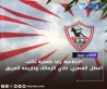 البطل المصري: نادي الزمالك وتاريخه العريق