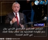 المجلس العشائري الشركسي الأردني: بيان دعم للقيادة الهاشمية بعد خطاب جلالة الملك في الأمم المتحدة