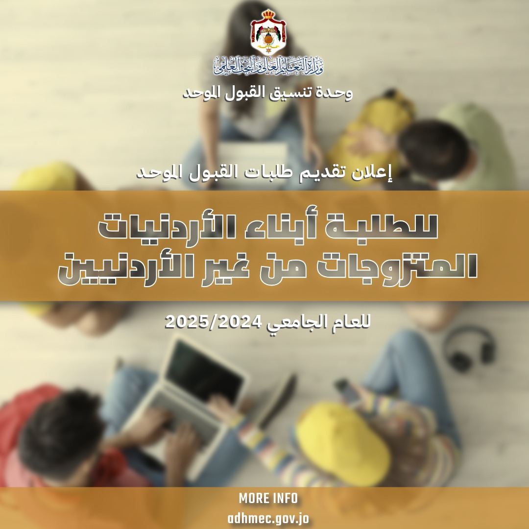 بدء استقبال طلبات الالتحاق بالجامعات الرسمية لأبناء الأردنيات اليوم