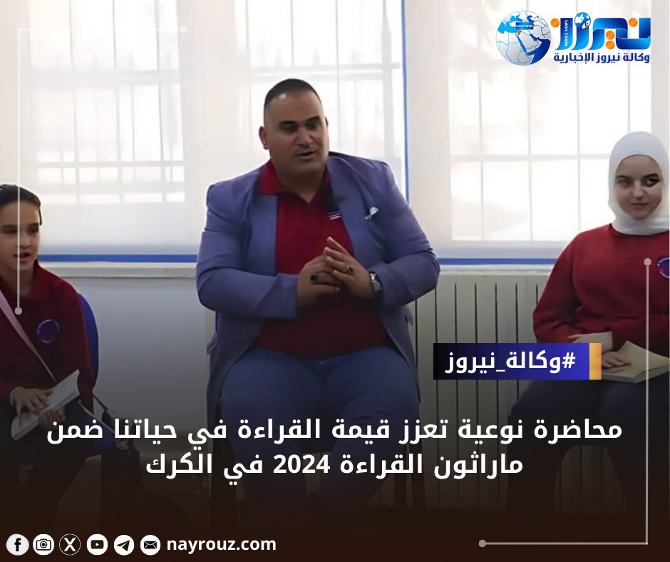 محاضرة نوعيّة تعزز قيمة القراءة ضمن ماراثون القراءة 2024 في الكرك