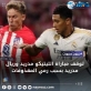 توقف مباراة ريال مدريد وأتلتيكو مدريد بسبب شغب الجماهير