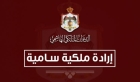 عاجل ..إرادتان ملكيتان بإرجاء اجتماع مجلس الأمة ودعوته للانعقاد في 18 تشرين الثاني