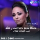 داليا البحيري تنشر رسالة مؤثرة عن لبنان بعد الأحداث الأخيرة