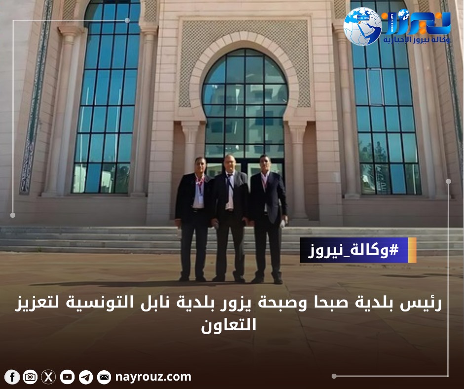 رئيس بلدية صبحا وصبحة يزور بلدية نابل التونسية لتعزيز التعاون