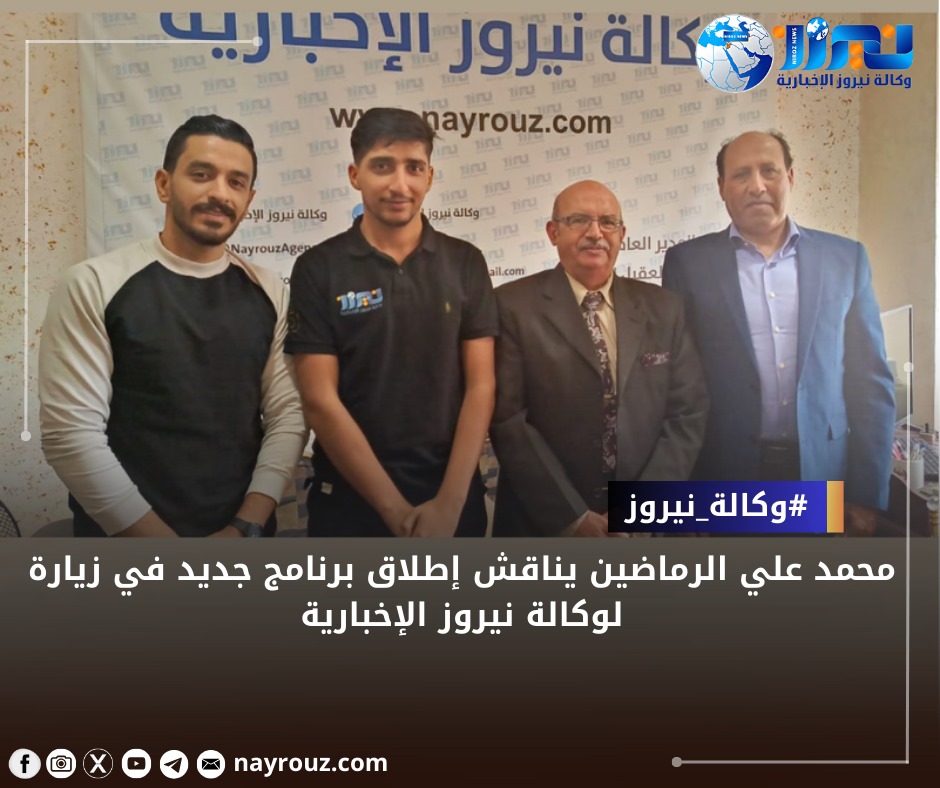 محمد علي الرماضين يناقش إطلاق برنامج جديد في زيارة لوكالة نيروز الإخبارية