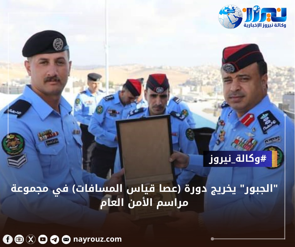 الجبور يخريج دورة (عصا قياس المسافات) في مجموعة مراسم الأمن العامصور