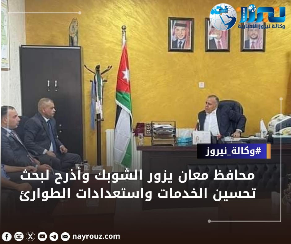 محافظ معان يزور الشوبك وأذرح لبحث تحسين الخدمات واستعدادات الطوارئ