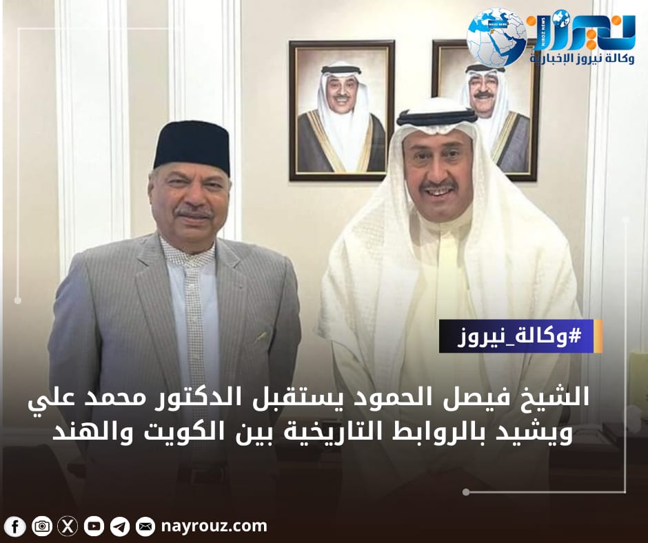 الشيخ فيصل الحمود يستقبل الدكتور محمد علي ويشيد بالروابط التاريخية بين الكويت والهند