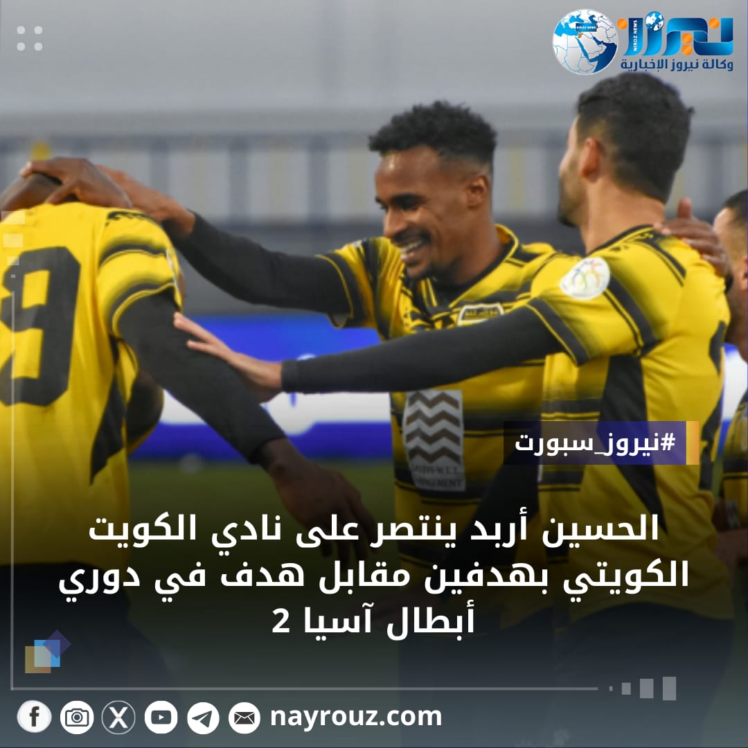 الحسين إربد يحقق فوزا ثمينا على الكويت الكويتي بدوري أبطال آسيا