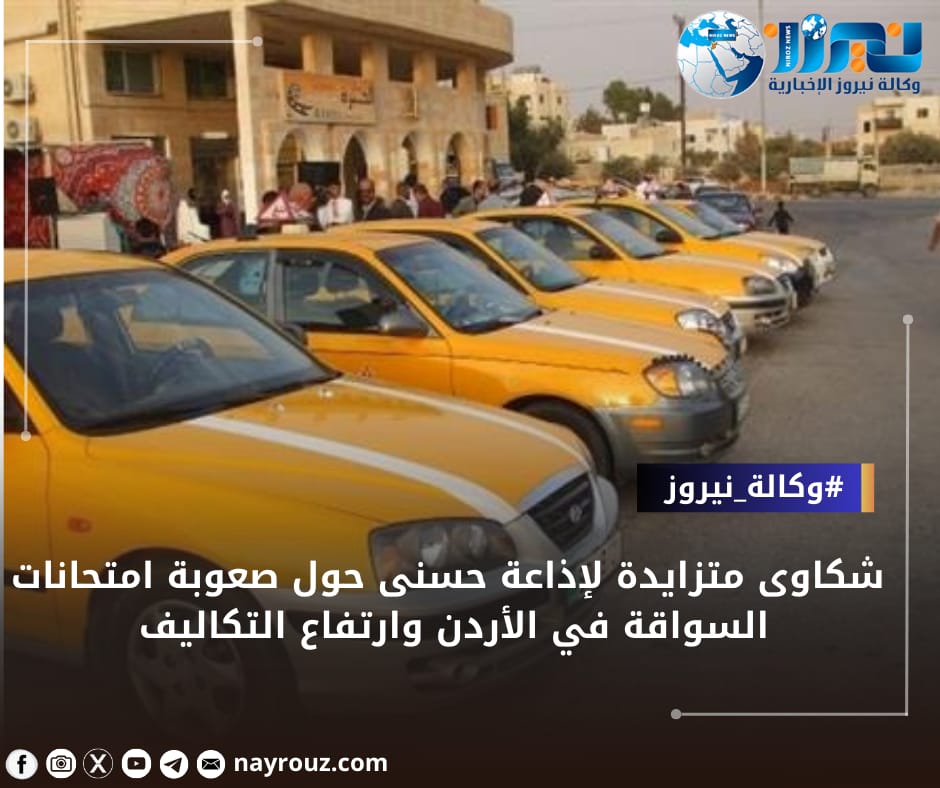 شكاوى متزايدة لاذاعة حسنى حول صعوبة امتحانات السواقة في الأردن وارتفاع التكاليف