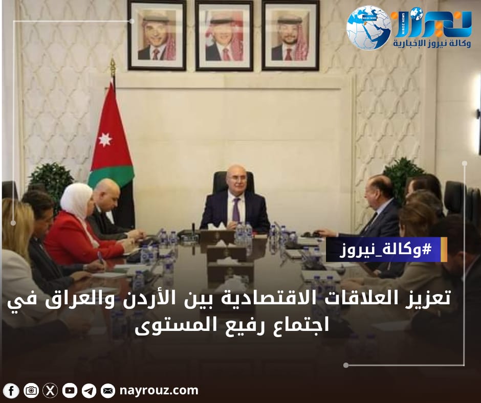 تعزيز العلاقات الاقتصادية بين الأردن والعراق في اجتماع رفيع المستوى
