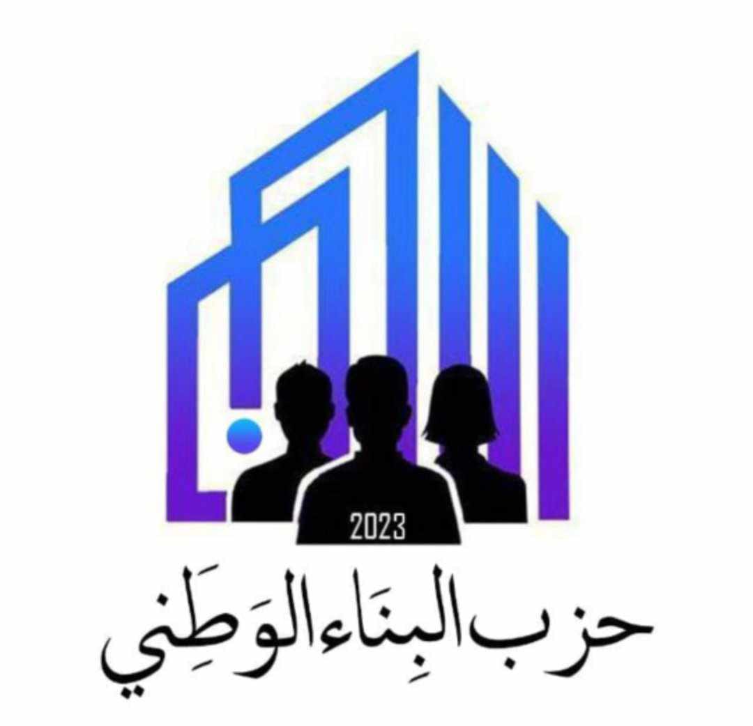 بيان صحفي صادر عن حزب البناء الوطني