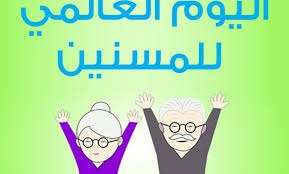اليوم العالمي لكبار السن .. حياة كريمة ضمن مسيرة إنجاز وطنية