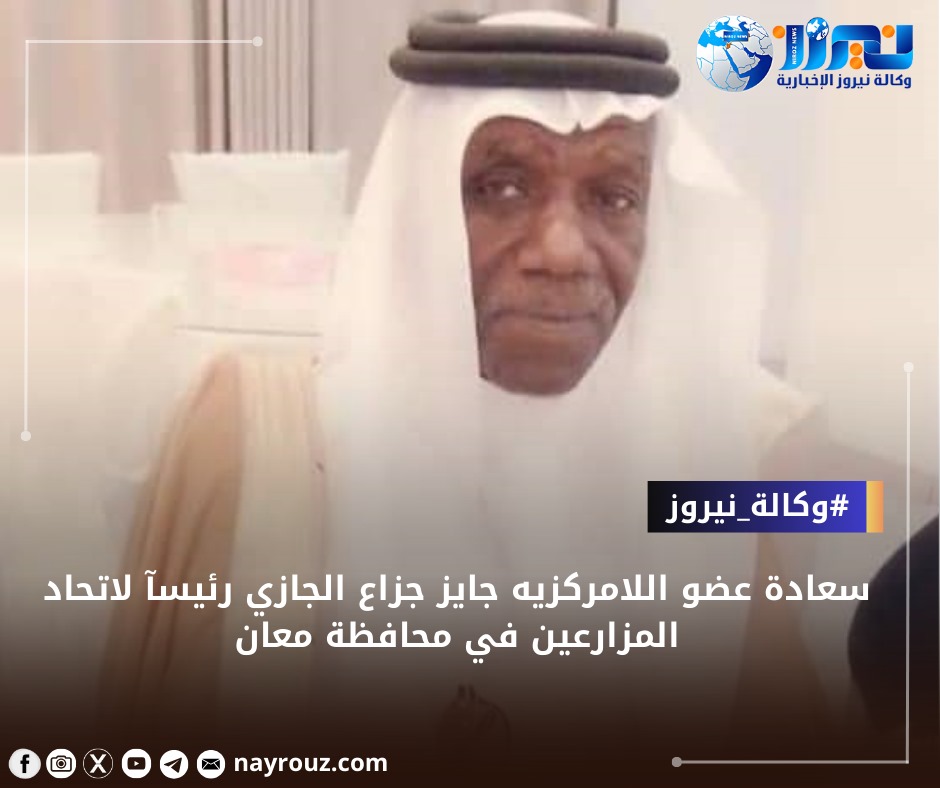 جايز جزاع الجازي رئيساً لاتحاد المزارعين في معان