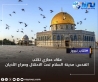 القدس: مدينة السلام تحت الاحتلال وصراع الأديان