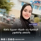 الإعلامية رغد طملية: مسيرة حافلة بالشغف والطموح