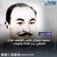 شهيد الوطن هزاع المجالي: رمز الفداء والوفاء