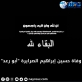 وفاة حسين إبراهيم الصرايرة أبو رعد