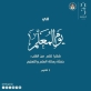 ممدوح السميران يكتب : في يوم المعلم ... شكرا معلمي