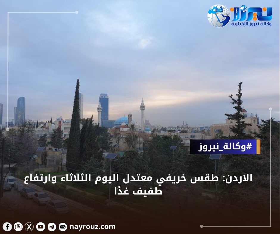 اجواء خريفية معتدلة فوق المرتفعات والسهول وحارة في باقي المناطق حتى الجمعة