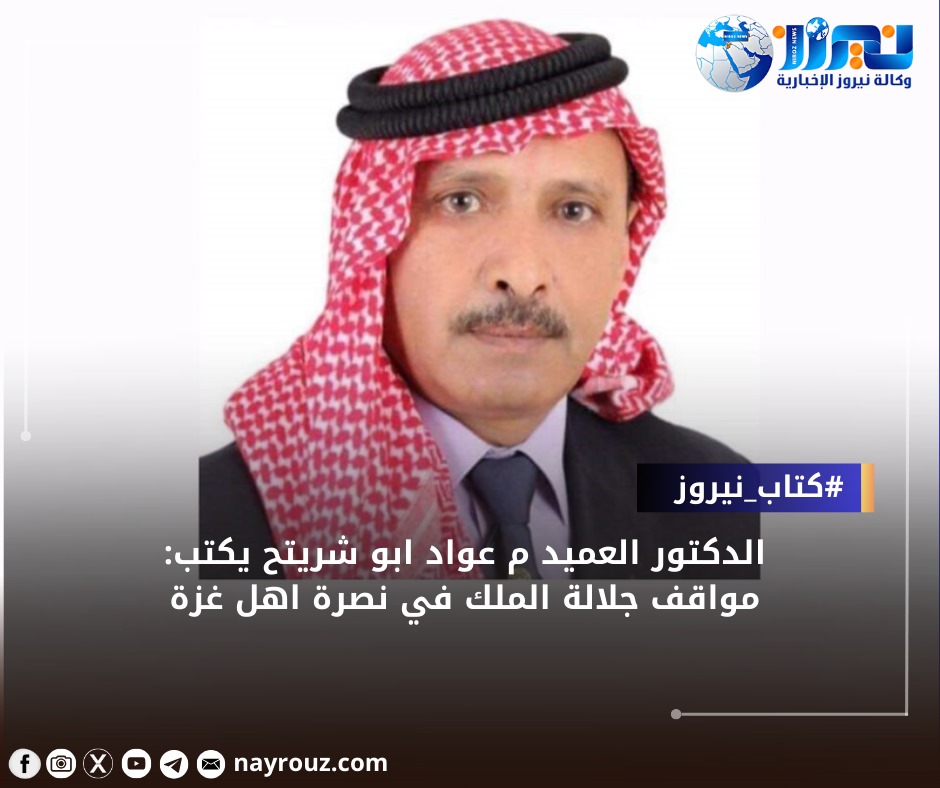 الدكتور العميد م عواد ابو شريتح يكتب: مواقف جلالة الملك في نصرة اهل غزة