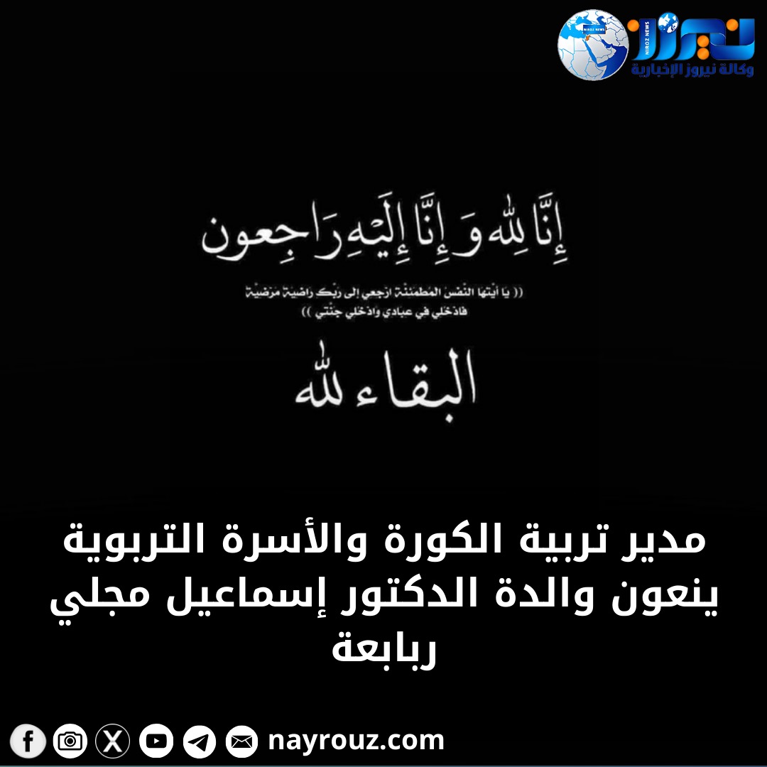 مدير تربية الكورة والأسرة التربوية ينعون والدة الدكتور إسماعيل مجلي ربابعة