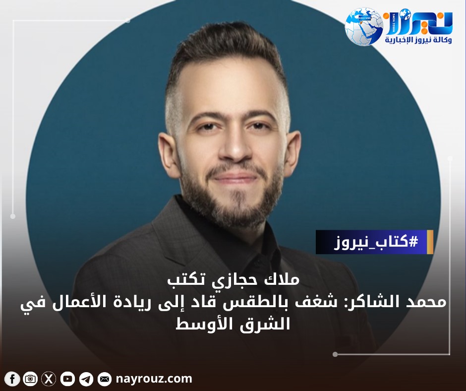 محمد الشاكر: شغف بالطقس قاد إلى ريادة الأعمال في الشرق الأوسط