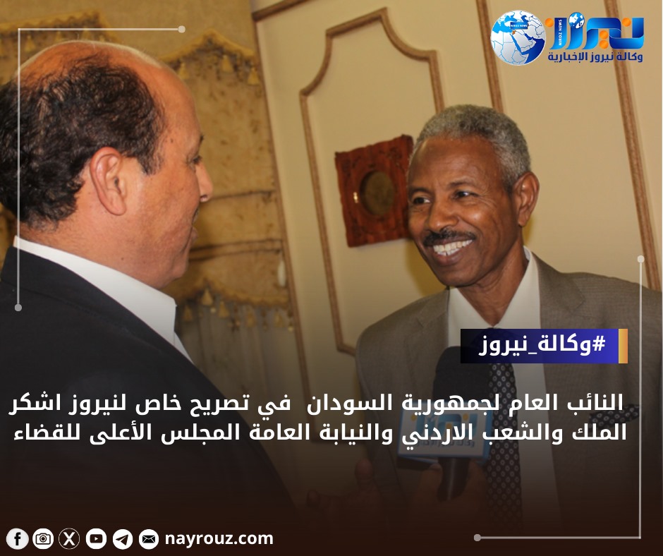 النائب العام لجمهورية السودان في تصريح خاص لنيروز :  اشكر الملك والشعب الاردني والنيابة العامة المجلس الأعلى للقضاء