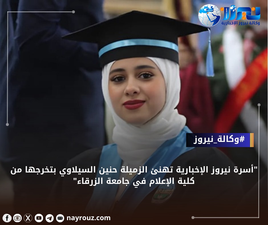 أسرة نيروز الإخبارية تهنئ الزميلة حنين السيلاوي بتخرجها من كلية الإعلام في جامعة الزرقاء