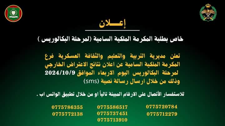 إعلان خاص لطلبة المكرمة الملكية الساميه
