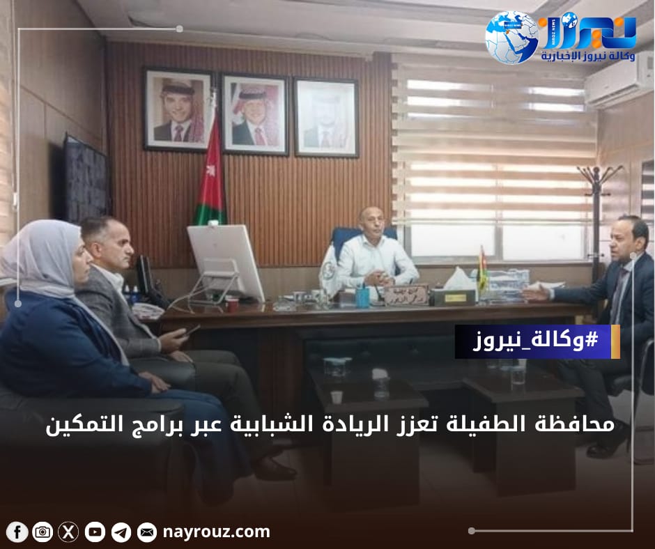 محافظة الطفيلة تعزز الريادة الشبابية عبر برامج التمكين