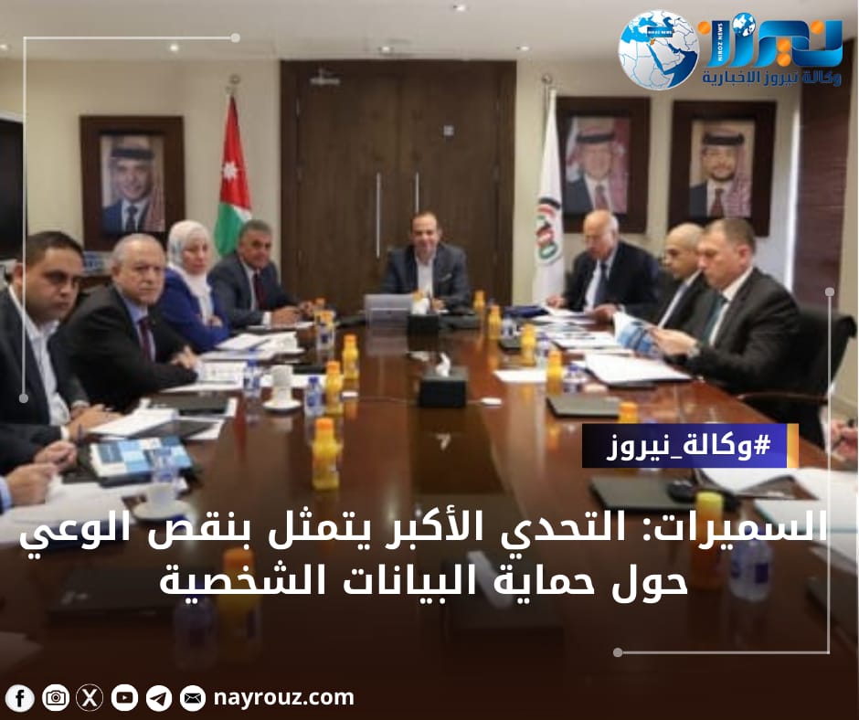 السميرات: التحدي الأكبر يتمثل بنقص الوعي حول حماية البيانات الشخصية