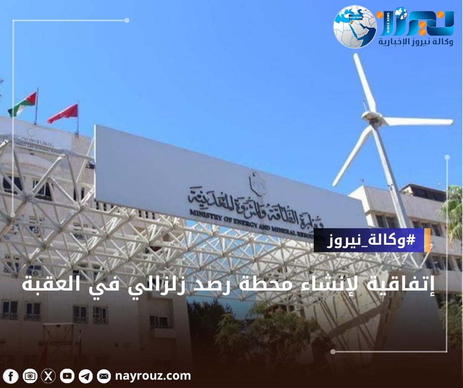 إتفاقية لإنشاء محطة رصد زلزالي في العقبة