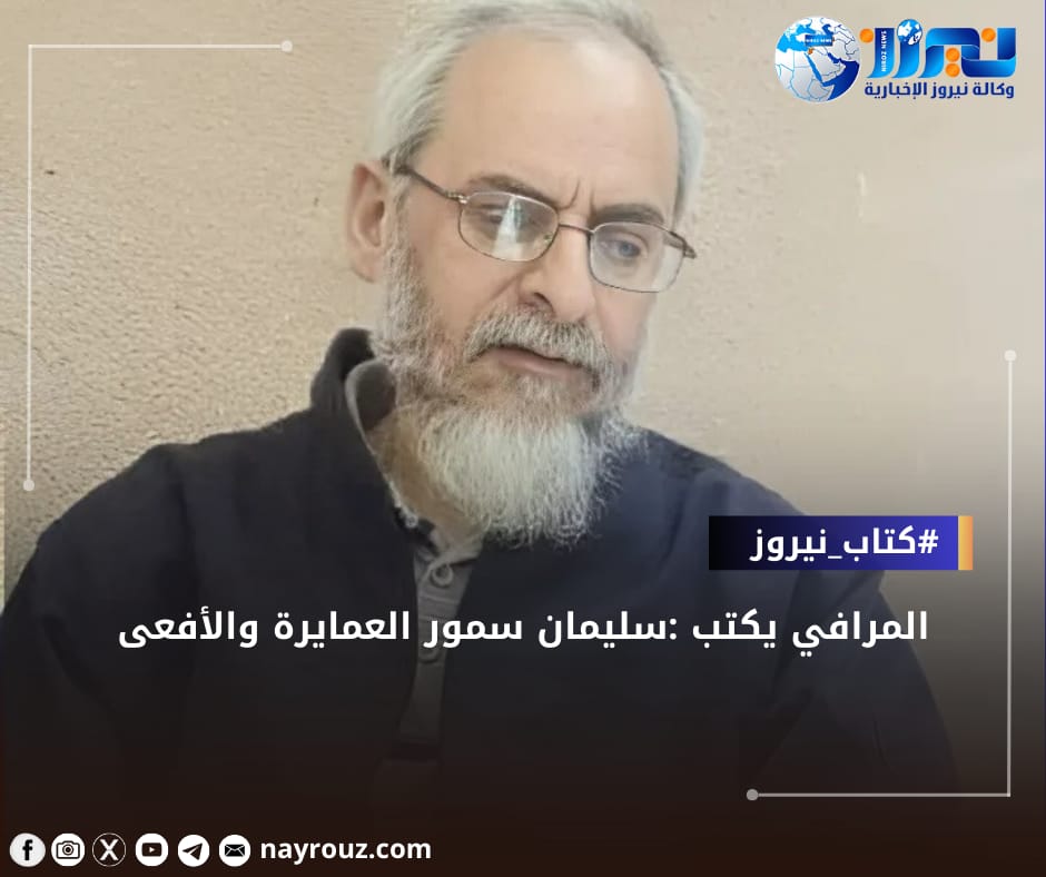 المرافي يكتب :سليمان سمور العمايرة والأفعى