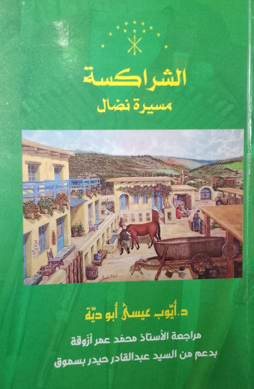 اصدار كتاب الشراكسة: مسيرة نضال للكاتب أبو دية